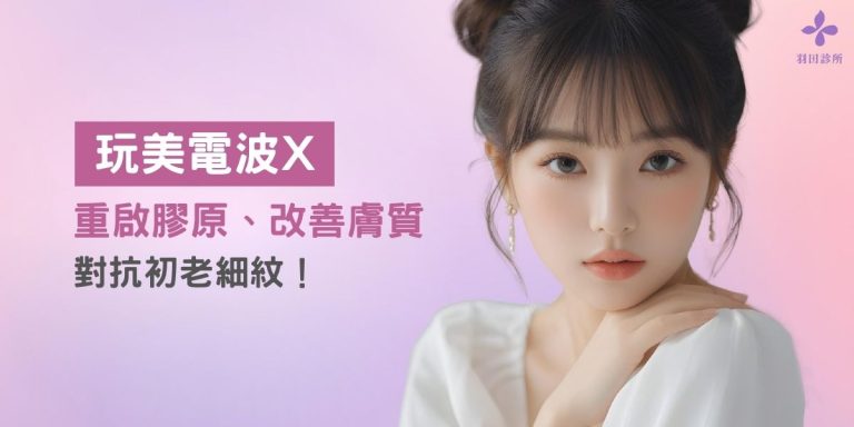 玩美電波X重啟膠原、改善膚質超有感對抗初老細紋!價格療程一次看!