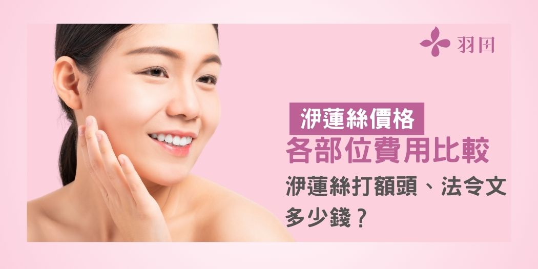洢蓮絲各部位費用比較，洢蓮絲打額頭、法令文多少錢？