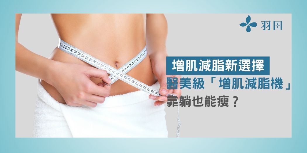 增肌減脂新選擇！醫美級「增肌減脂機」真有用？靠躺也能瘦？