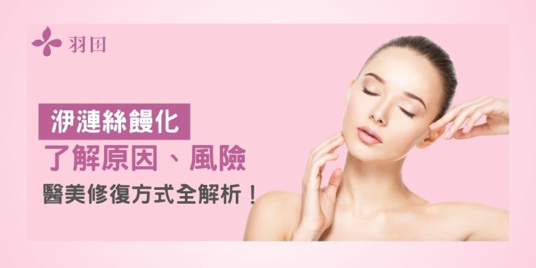洢漣絲饅化是什麼？了解原因、風險與醫美修復方式全解析！