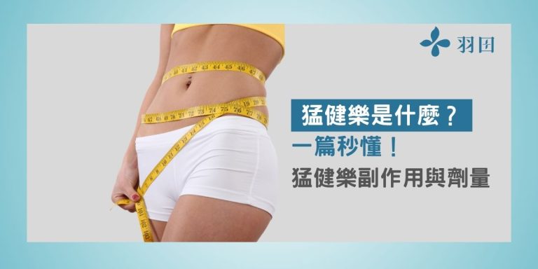 一篇秒懂!猛健樂是什麼?猛健樂副作用與建議劑量使用前必看!