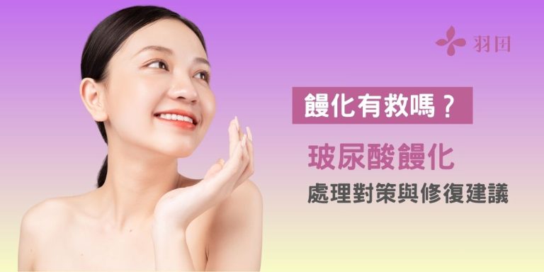 饅化有救嗎?玻尿酸饅化完整處理對策與修復建議
