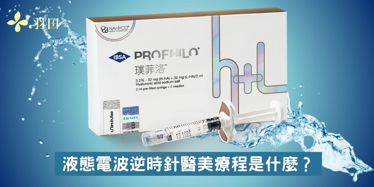 液態電波逆時針醫美療程是什麼?