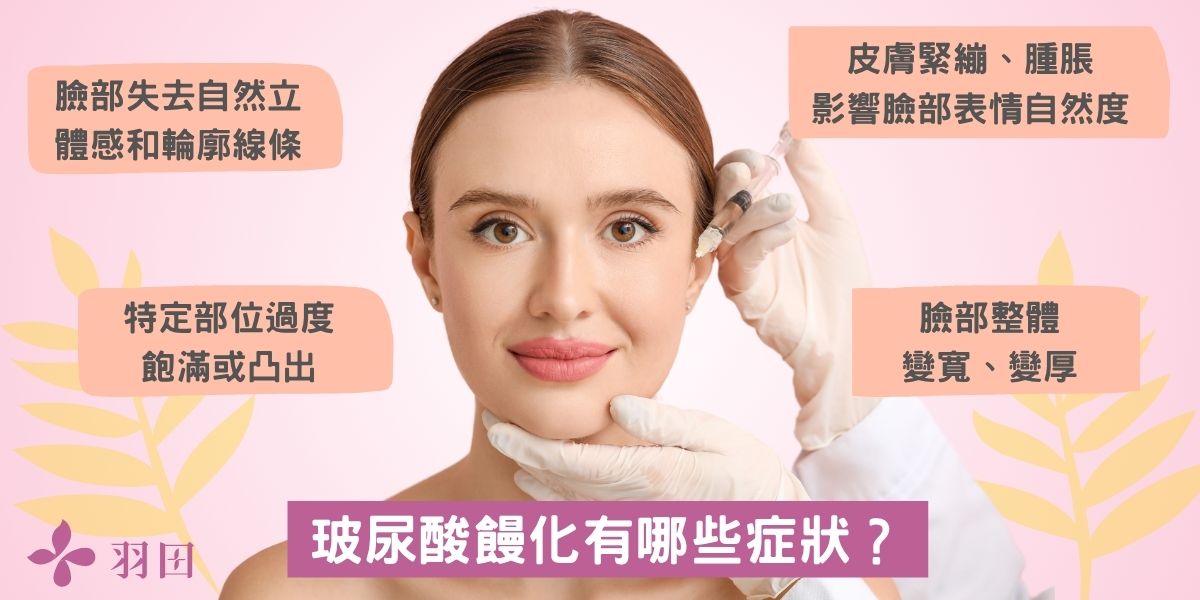 玻尿酸饅化有哪些症狀