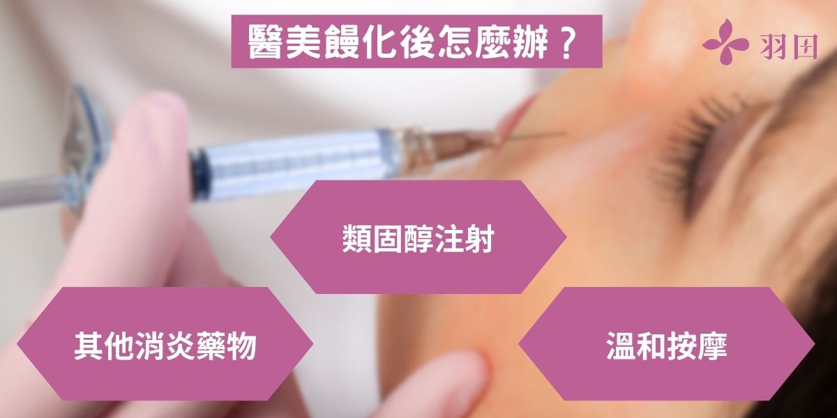 醫美饅化後怎麼辦