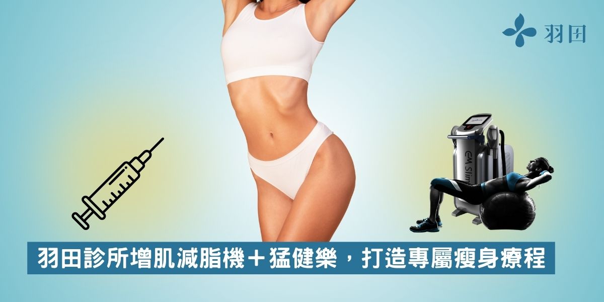 羽田診所增肌減脂機+猛健樂,打造專屬瘦身療程
