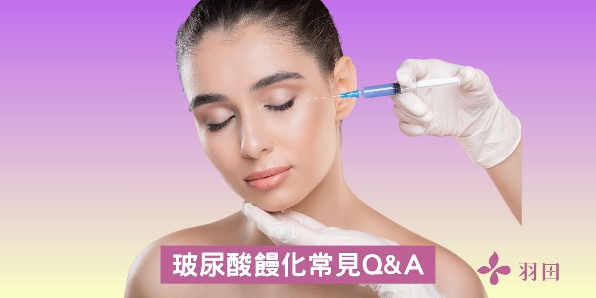 玻尿酸饅化常見Q&A