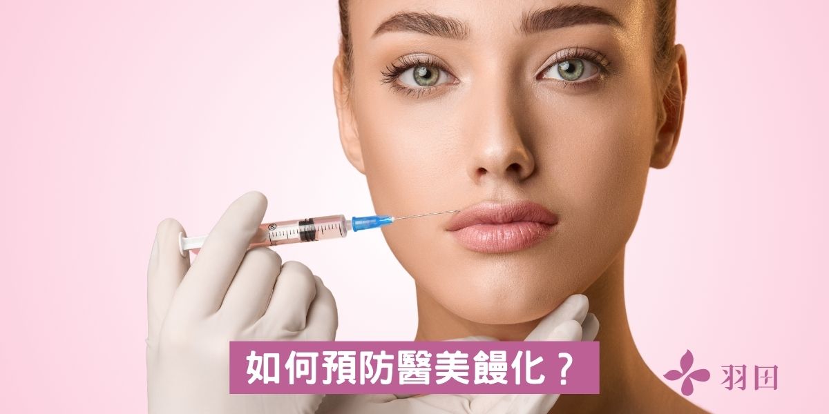 如何預防醫美饅化