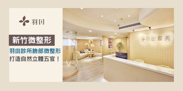 新竹微整形羽田診所臉部微整形鼻子、眼部 精準打造自然立體五官！