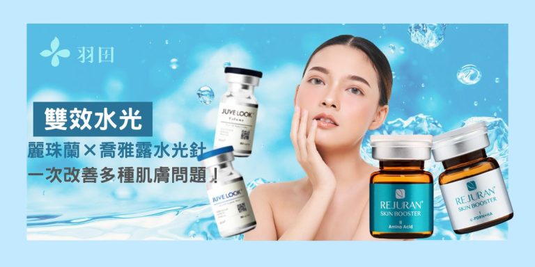 雙效水光「麗珠蘭」×喬雅露水光針來了!一次改善多種肌膚問題!