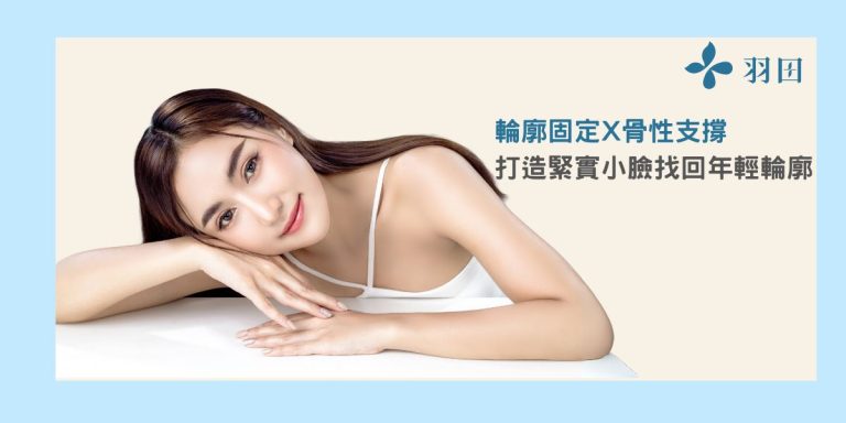 輪廓固定與骨性支撐是什麼?打造緊實小臉找回年輕輪廓
