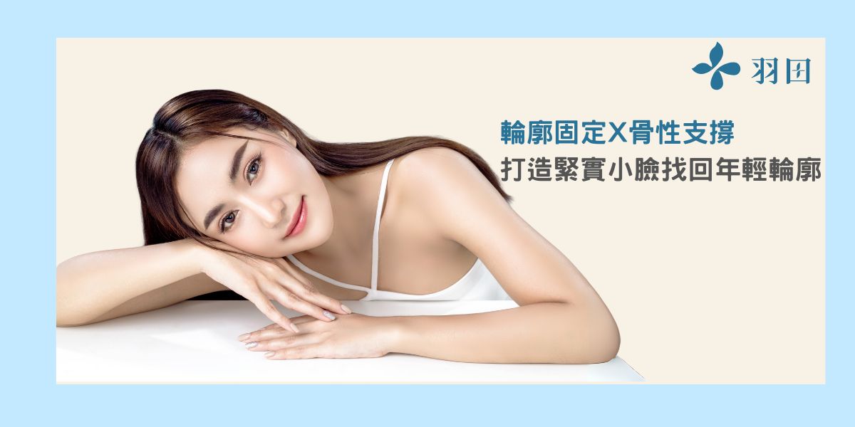 輪廓固定與骨性支撐是什麼？打造緊實小臉找回年輕輪廓