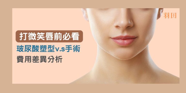 打微笑唇前必看！玻尿酸塑型v.s手術費用差異分析