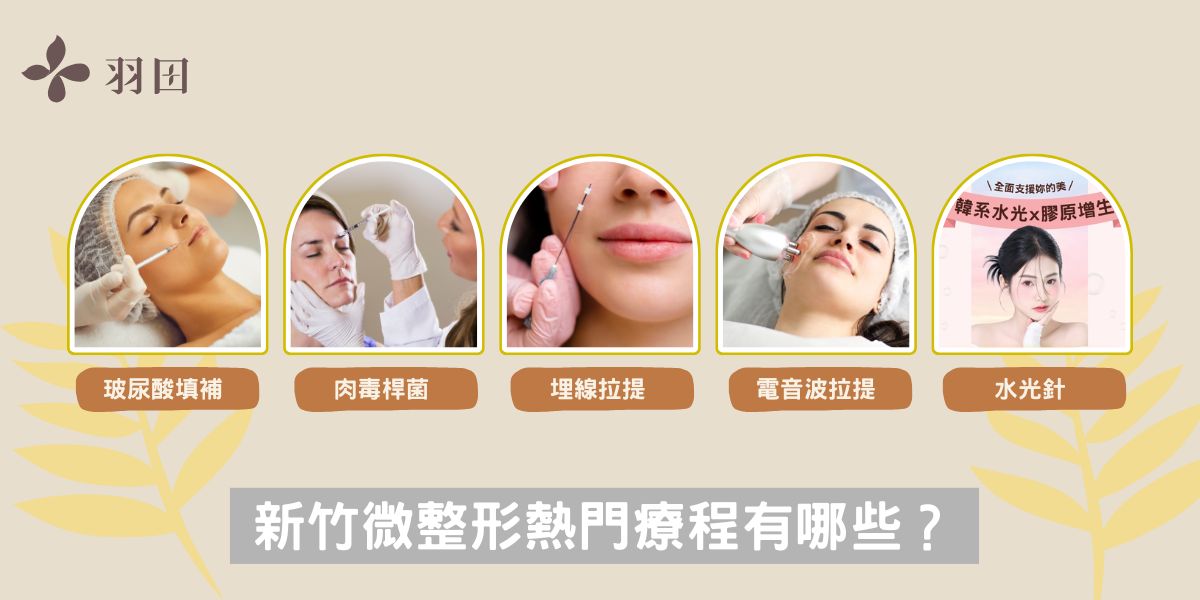 新竹微整形熱門療程有哪些