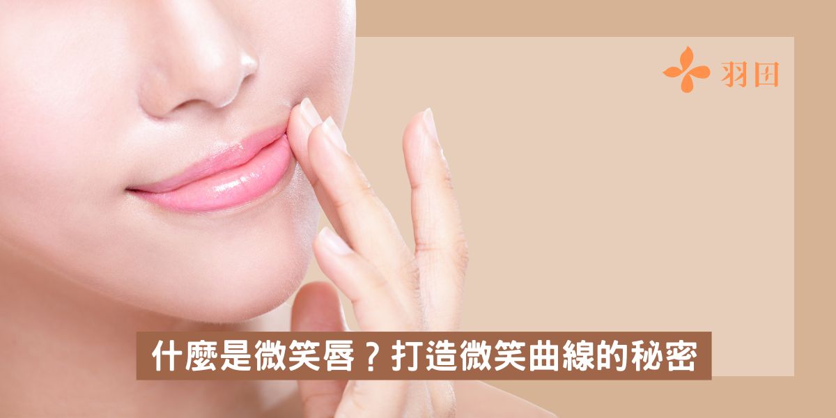 什麼是微笑唇?打造微笑曲線的秘密