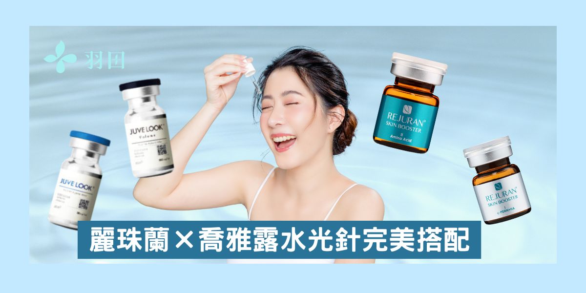 麗珠蘭×喬雅露水光針完美搭配!