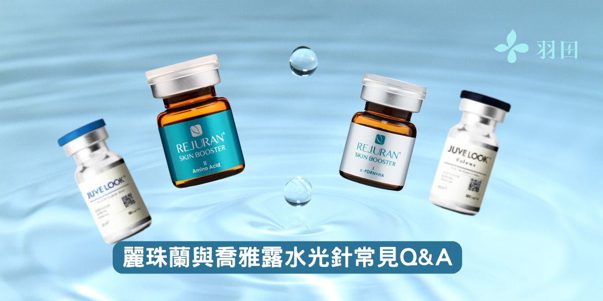 麗珠蘭與喬雅露水光針常見Q&A