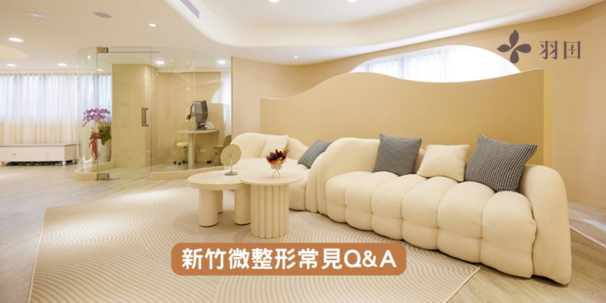 新竹微整形常見Q&A