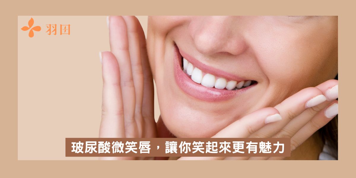 玻尿酸微笑唇,讓你笑起來更有魅力|羽田診所立即預約體驗