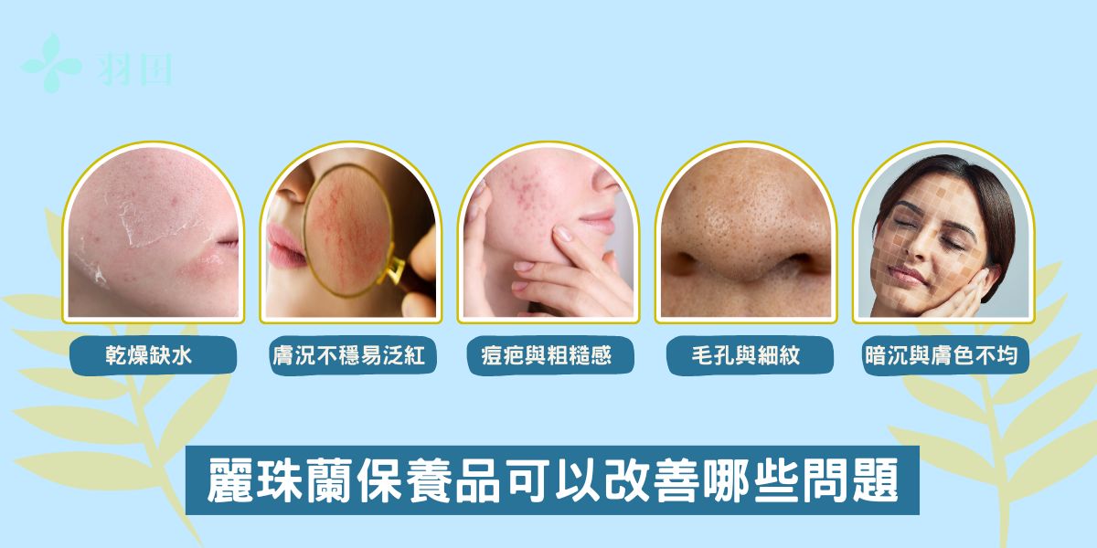 麗珠蘭保養品可以改善哪些問題