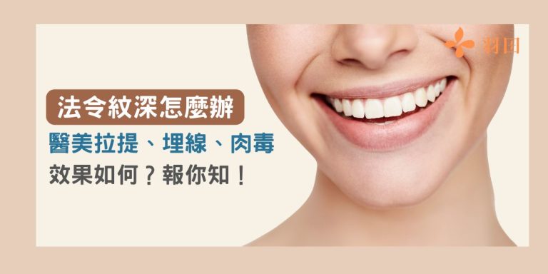 法令紋深怎麼辦?醫美拉提、埋線、肉毒改善有用嗎?
