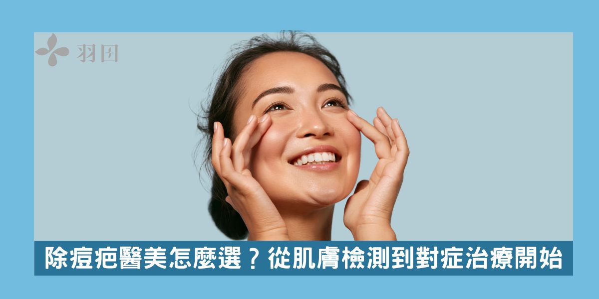 除痘疤醫美怎麼選?從肌膚檢測到對症治療開始