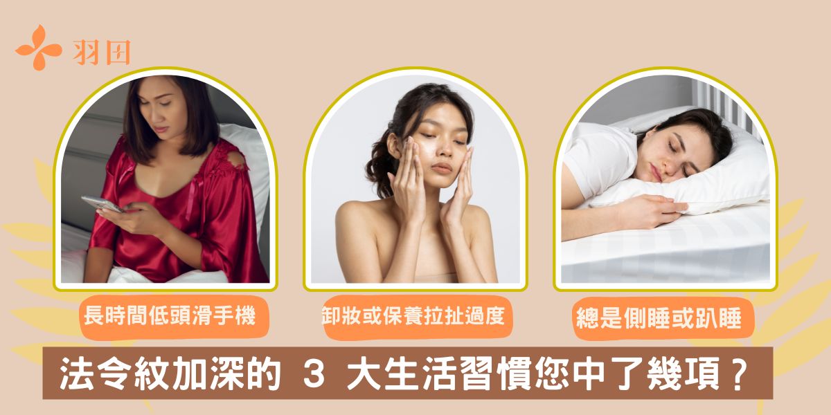 法令紋加深的 3 大生活習慣您中了幾項?