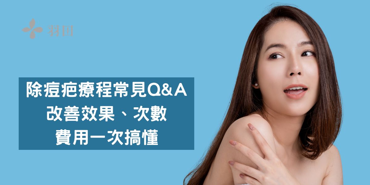 除痘疤療程常見Q&A|改善效果、次數與費用一次搞懂