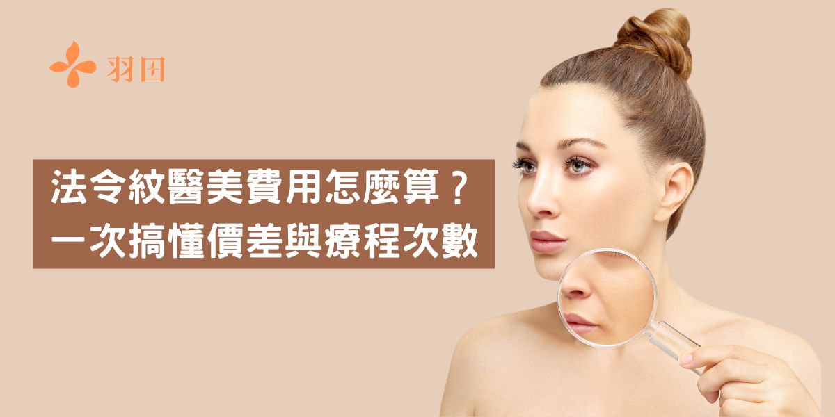 法令紋醫美費用怎麼算?一次搞懂價差與療程次數