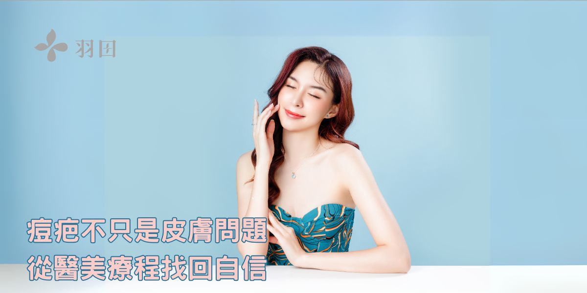 痘疤不只是皮膚問題,從醫美療程找回自信
