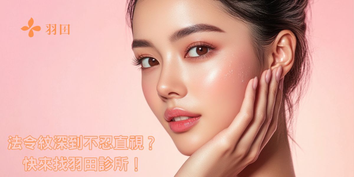 法令紋深到不忍直視?快來找羽田診所!