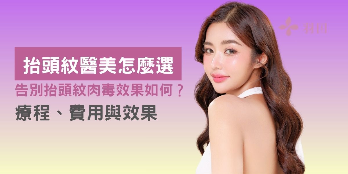 抬頭紋醫美怎麼選?告別抬頭紋肉毒效果如何?療程、費用與效果