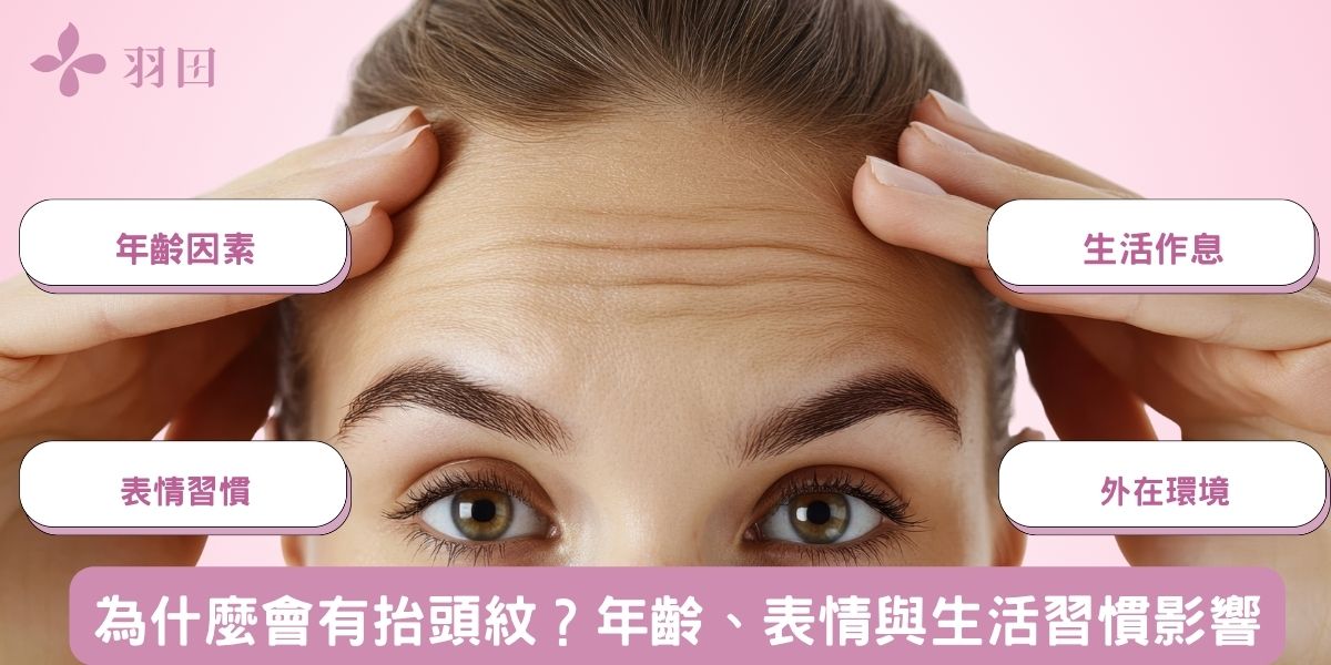 為什麼會有抬頭紋?年齡、表情與生活習慣影響