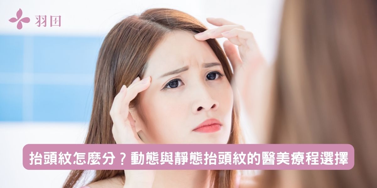 抬頭紋怎麼分?動態與靜態抬頭紋的醫美療程選擇