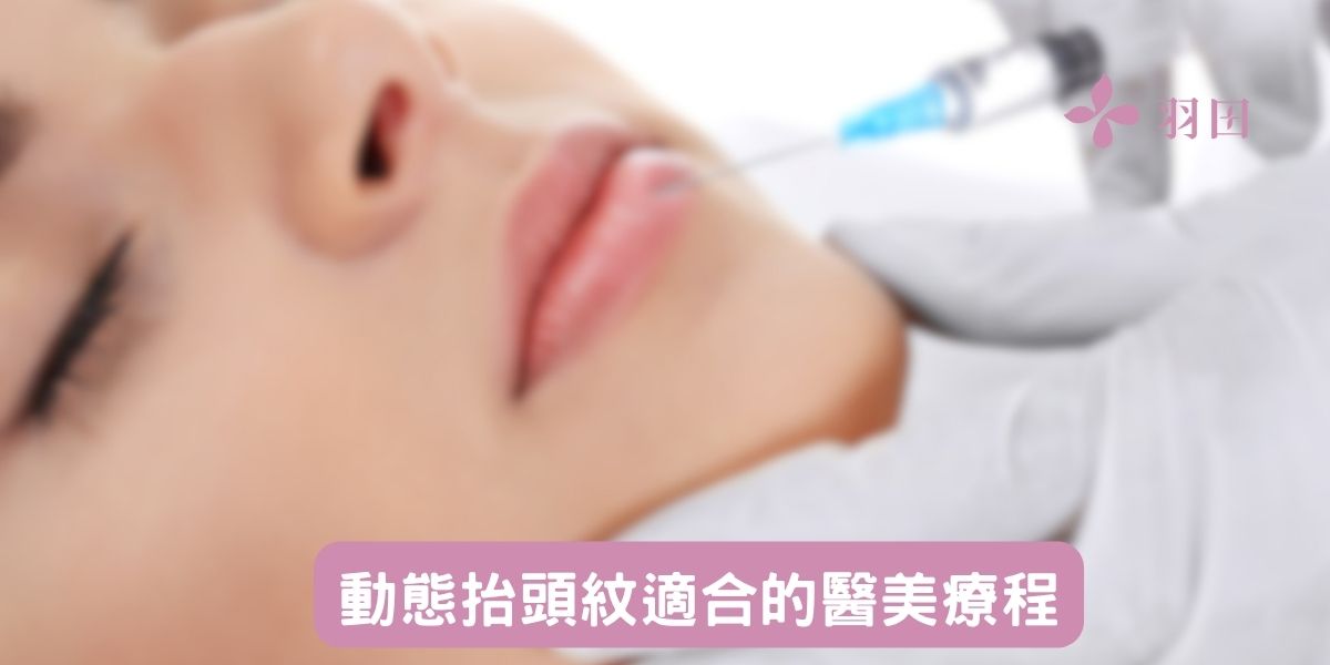 動態抬頭紋適合的醫美療程