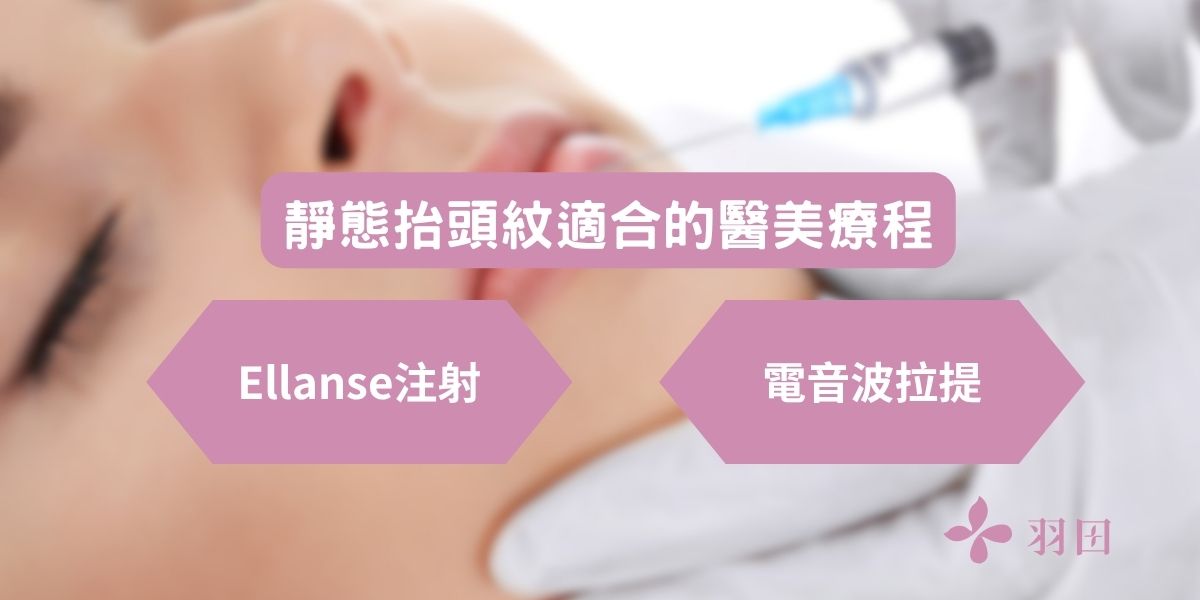 靜態抬頭紋適合的醫美療程