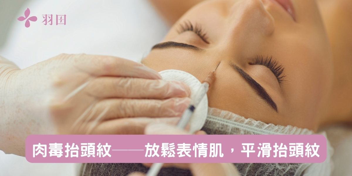 肉毒抬頭紋──放鬆表情肌,平滑抬頭紋
