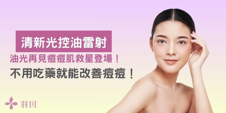 清新光控油雷射｜油光再見痘痘肌救星登場！不用吃藥就能改善痘痘！