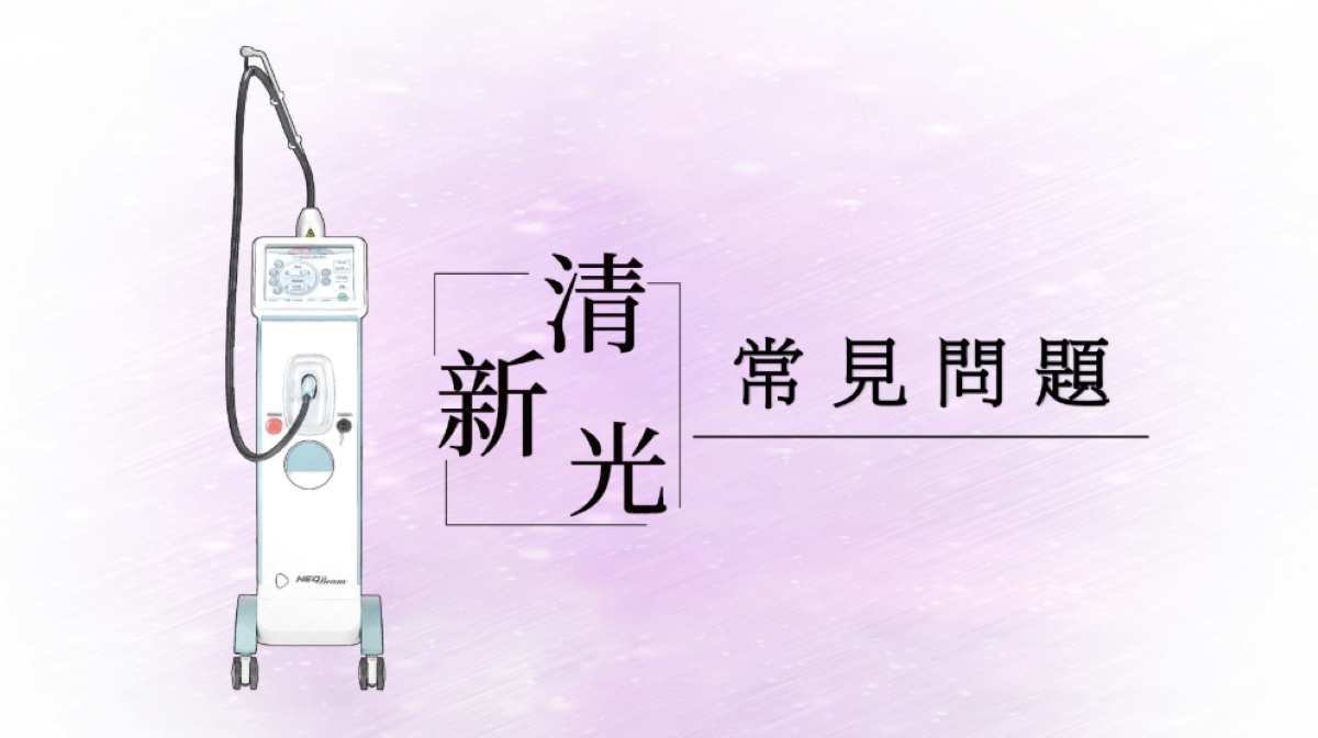 清新光雷射常見問題 Q&A