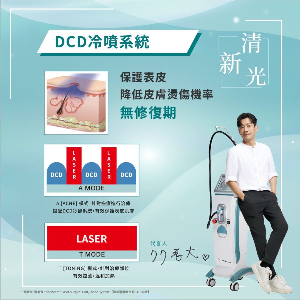 DCD冷噴系統保護肌膚