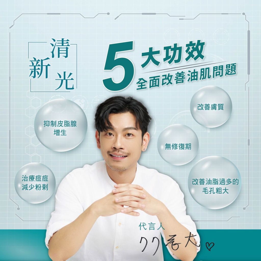 清新光如何改善油肌問題
