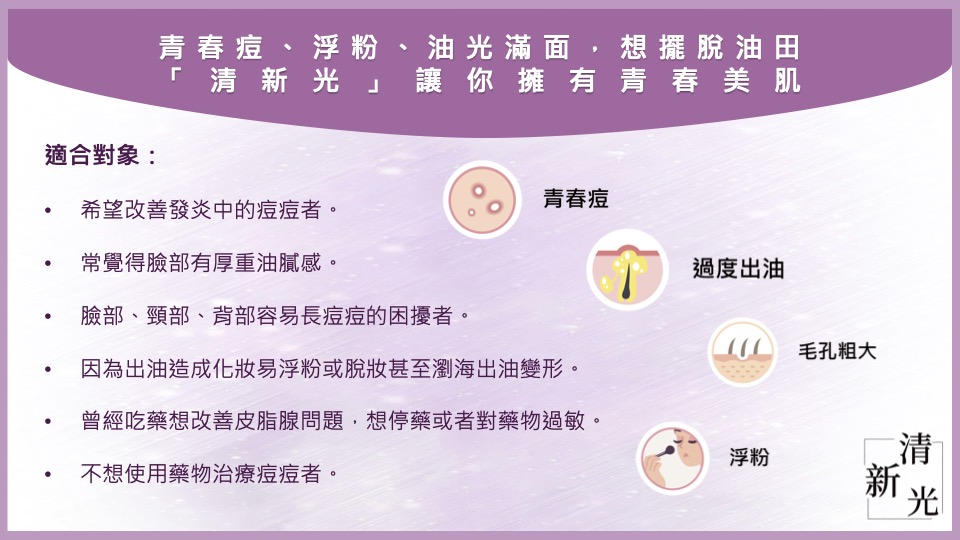 新清光讓你擁有青春美肌