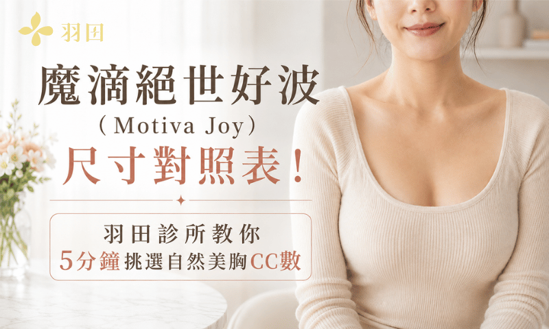 絕世好波（Motiva Joy）魔滴尺寸：羽田診所教你挑CC數