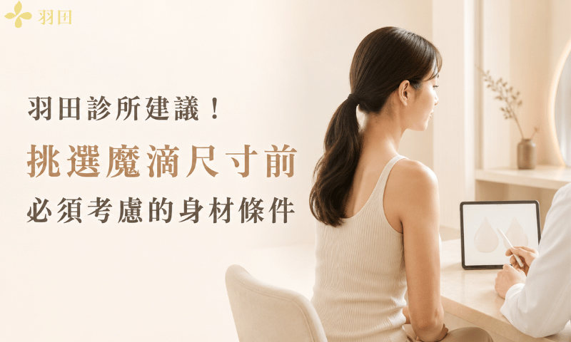挑選魔滴尺寸前要考慮哪些身體條件？