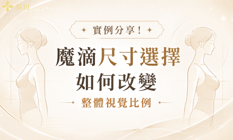 實例分享！魔滴尺寸選擇如何改變整體視覺比例