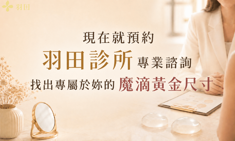 羽田診所專業諮詢，幫助你找到最合適的魔滴尺寸！