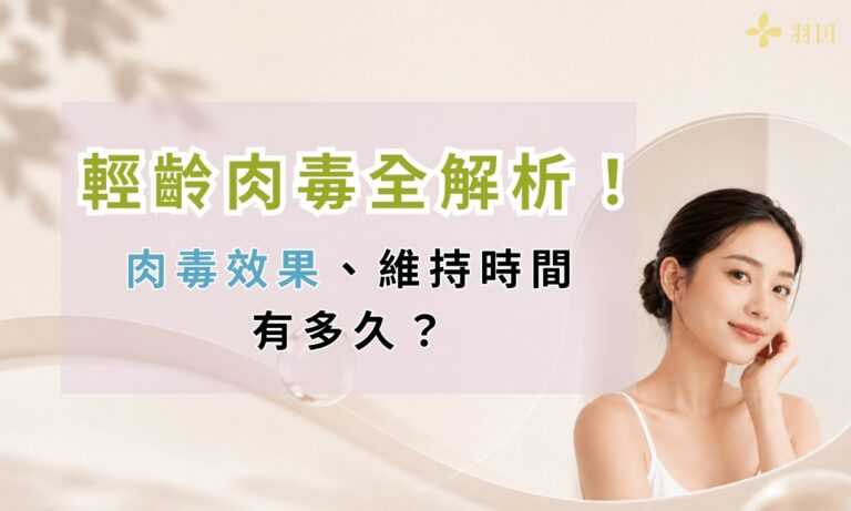 輕齡肉毒全解析!肉毒效果、維持時間有多久?