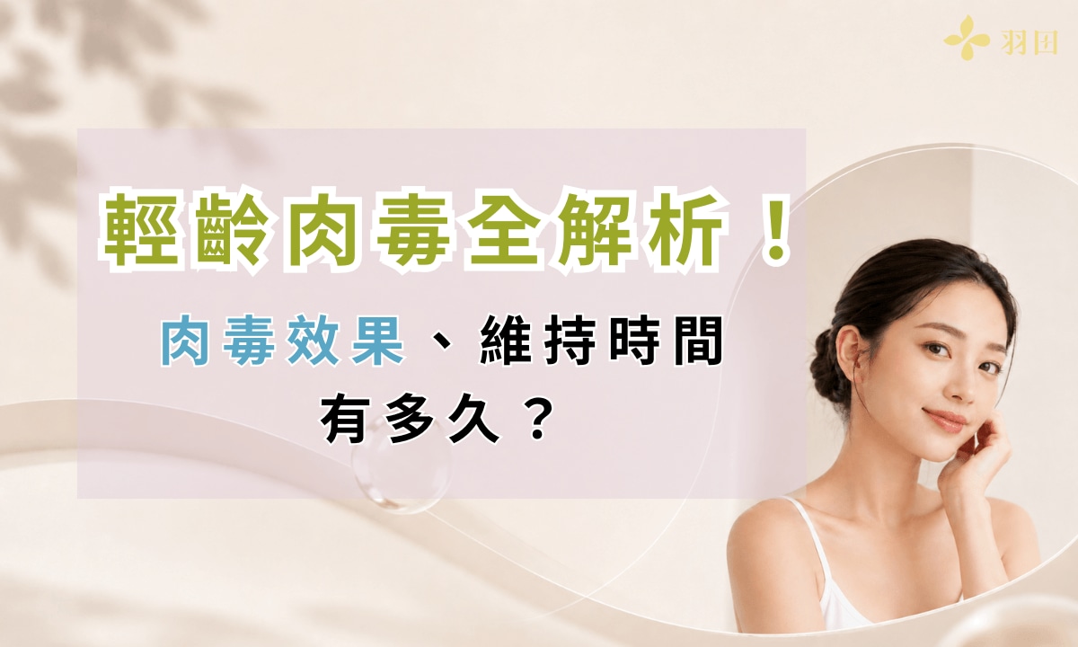 輕齡肉毒全解析！肉毒效果、維持時間有多久？