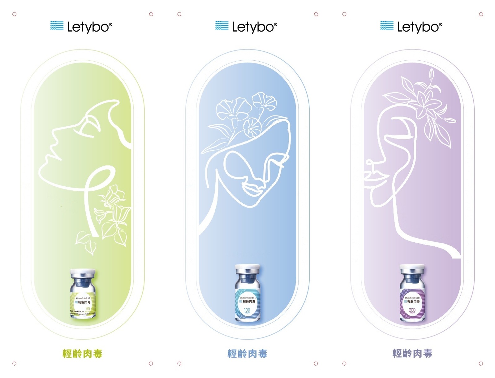 Letybo保提拉輕齡肉毒品牌視覺與50U、100U、200U三種劑型瓶身