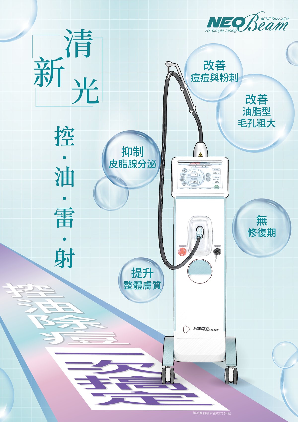 清新光控油雷射療程主視覺，標示抑制皮脂腺分泌、改善痘痘與粉刺、改善油脂型毛孔粗大、提升整體膚質、無修復期